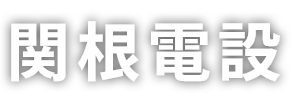 関根電設